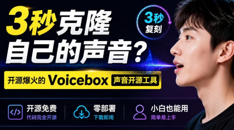 开源语音工具Voicebox实测 零部署小白也能3秒克隆个人声音