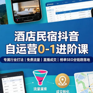 酒店民宿抖音自运营0-1进阶课 流量直播成交榜单SEO全链路教学-雨叶虚拟资源网
