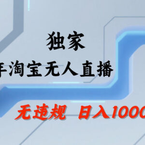 2024淘宝正规无人直播玩法 低门槛可矩阵运营实操指南-雨叶虚拟资源网