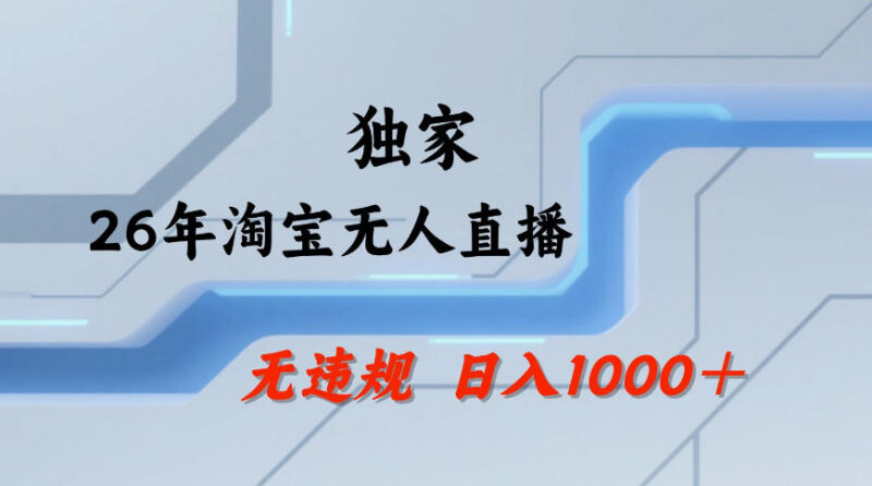 2024淘宝正规无人直播玩法 低门槛可矩阵运营实操指南