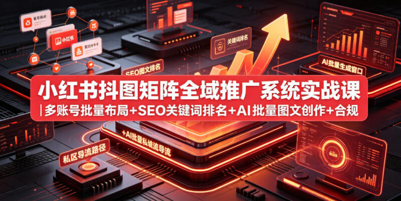 小红书图文矩阵推广实战课 多账号布局AI创作SEO排名导流教程