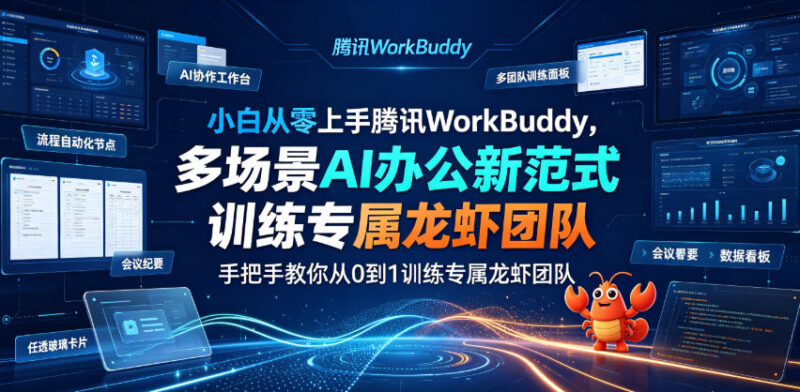 腾讯WorkBuddy零基础实操教程 手把手搭建专属AI办公龙虾团队