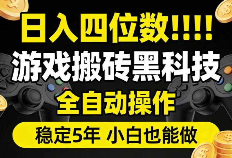 CSGO游戏饰品搬砖全自动操作指南 低门槛小白可上手长期稳定盈利