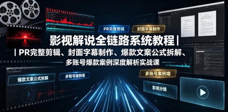 影视解说全链路系统教程 PR剪辑封面文案爆款案例实战教学