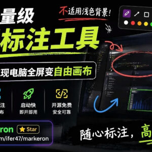 开源轻量屏幕标注工具MarkerOn 1.4MB打造电脑全屏自由标注画布-雨叶虚拟资源网
