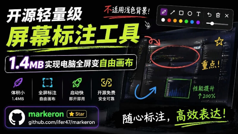 开源轻量屏幕标注工具MarkerOn 1.4MB打造电脑全屏自由标注画布