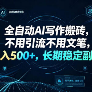 无需文笔引流的AI写作副业实操 长期稳定增收玩法全解析-雨叶虚拟资源网