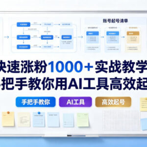 零基础AI起号涨粉实战教程 手把手教你高效实现千粉增长-雨叶虚拟资源网
