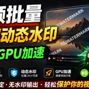 Windows纯本地免费视频水印工具 批量加动态水印支持GPU加速-雨叶虚拟资源网