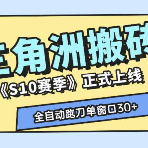 三角洲S10赛季AI全自动跑刀搬砖玩法 单窗口收益及矩阵操作指南-雨叶虚拟资源网