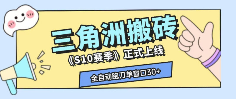 三角洲S10赛季AI全自动跑刀搬砖玩法 单窗口收益及矩阵操作指南