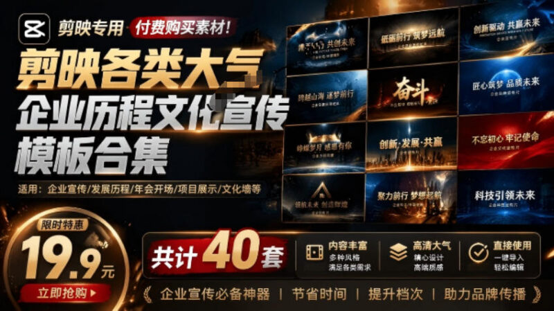 40套剪映大气企业历程文化宣传模板 支持Win/Mac双系统使用