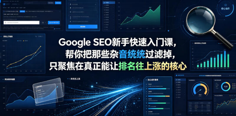Google SEO新手快速入门教程 聚焦排名提升核心动作附双语字幕