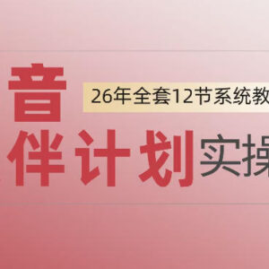抖音伙伴计划零基础上手教程 从开通到变现全流程实操指南-雨叶虚拟资源网