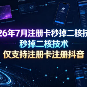 2026年7月注册卡秒过抖音二核验证技术 仅支持注册卡使用-雨叶虚拟资源网