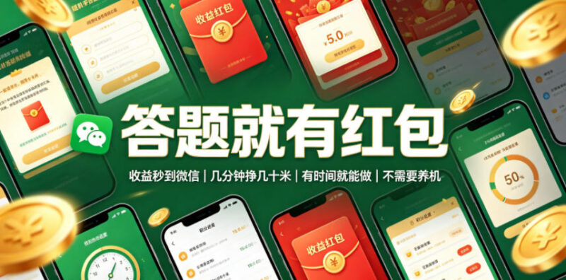 低门槛答题赚红包项目解析 收益秒到微信无需养机操作说明