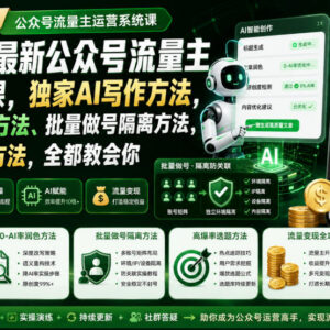 2026新版公众号流量主运营系统课 含AI写作批量做号爆文实操方法-雨叶虚拟资源网