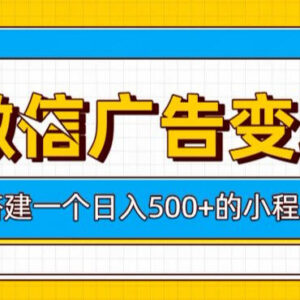 微信小程序广告变现项目拆解 低投入搭建获长期稳定被动收益-雨叶虚拟资源网
