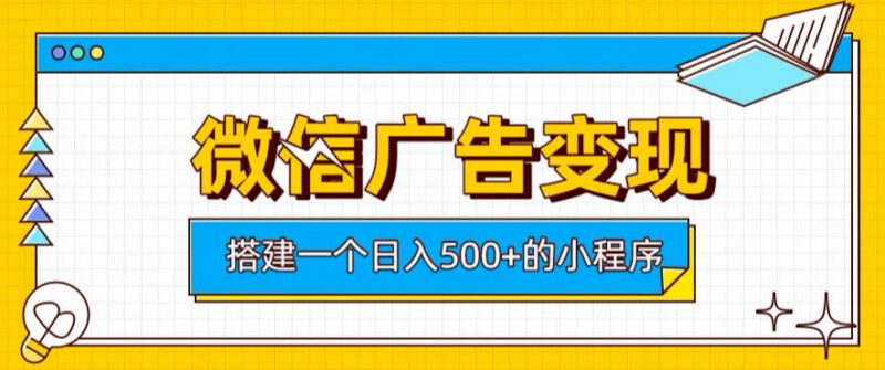 微信小程序广告变现项目拆解 低投入搭建获长期稳定被动收益