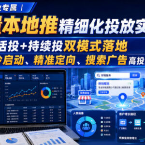 财税行业专属巨量本地推精细化投放实战课 解决冷启动高投产获客难题-雨叶虚拟资源网