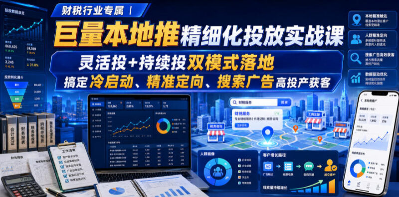 财税行业专属巨量本地推精细化投放实战课 解决冷启动高投产获客难题