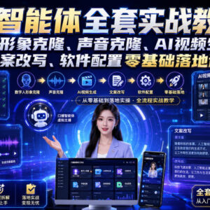 零基础口播智能体实战教学 数字人声音克隆AI视频全流程课-雨叶虚拟资源网