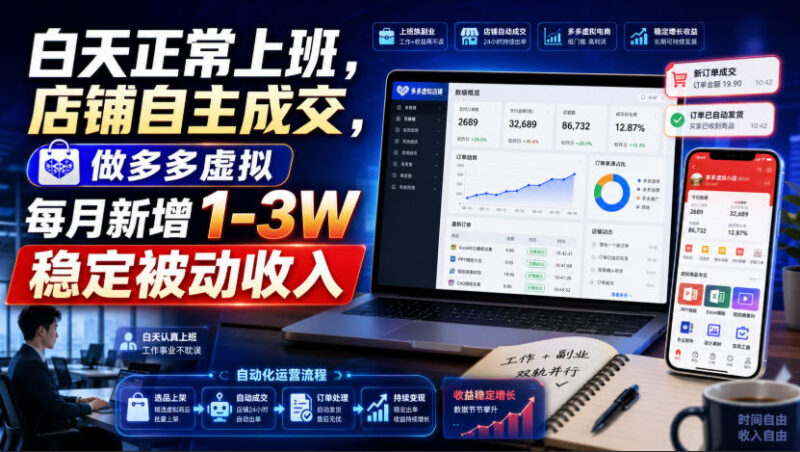 适合上班族的拼多多虚拟电商玩法 每月可获1-3万稳定被动收入