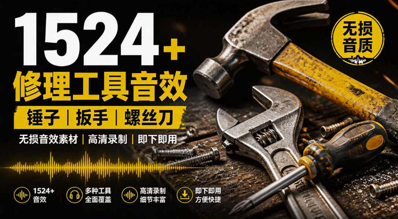 1524个中文分类无损工具剪辑音效包 适配各类音视频后期软件