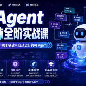 AI Agent智能体全阶实战课 零基础从原理到实操搭建可运行智能体-雨叶虚拟资源网
