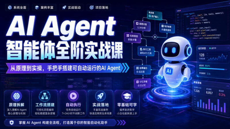 AI Agent智能体全阶实战课 零基础从原理到实操搭建可运行智能体