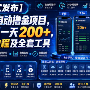 手机全自动撸金项目实操指南 附保姆级教程及全套工具包-雨叶虚拟资源网