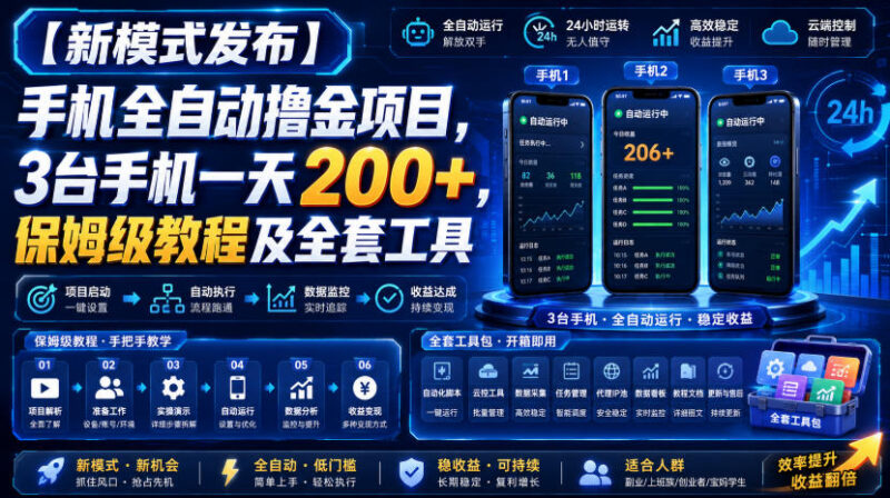 手机全自动撸金项目实操指南 附保姆级教程及全套工具包