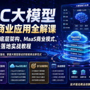 AIGC大模型技术与商业应用全解课 底层架构到全行业落地实战-雨叶虚拟资源网