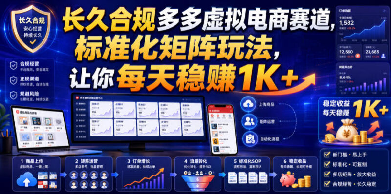 拼多多合规虚拟电商标准化矩阵玩法 低门槛稳定变现实操教程