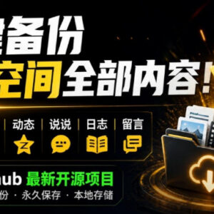 Github开源工具QzoneArchive 可一键备份QQ空间全量内容到本地-雨叶虚拟资源网