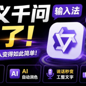 通义千问输入法功能详解 免费AI工具大幅提升文字输入效率-雨叶虚拟资源网
