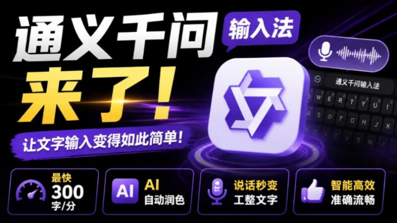 通义千问输入法功能详解 免费AI工具大幅提升文字输入效率