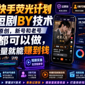 2026快手荧光计划短剧搬运玩法 0粉账号可操作靠播放量获利-雨叶虚拟资源网