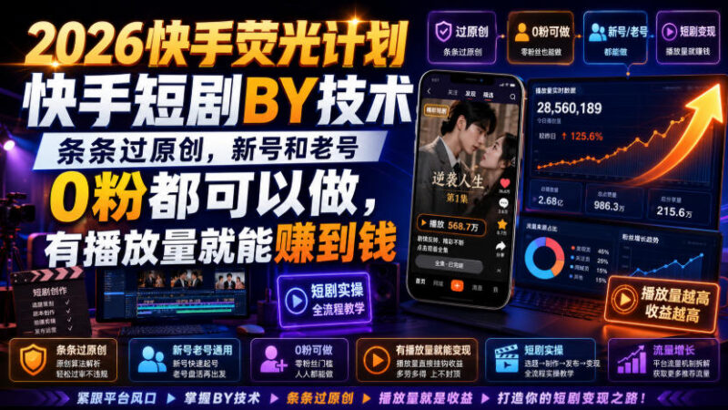 2026快手荧光计划短剧搬运玩法 0粉账号可操作靠播放量获利