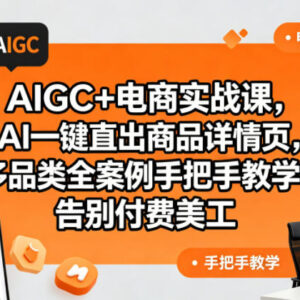 零基础AIGC电商实战教程 用AI快速生成多品类商品详情页-雨叶虚拟资源网