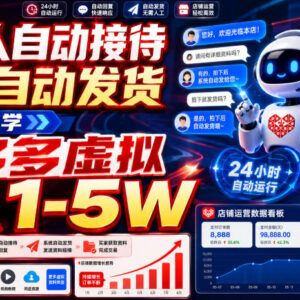 2026拼多多虚拟电商自动运营玩法 新手低门槛副业实操指南-雨叶虚拟资源网