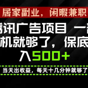 2026年腾讯官方低门槛手机副业 操作简单长期稳定可快速变现-雨叶虚拟资源网