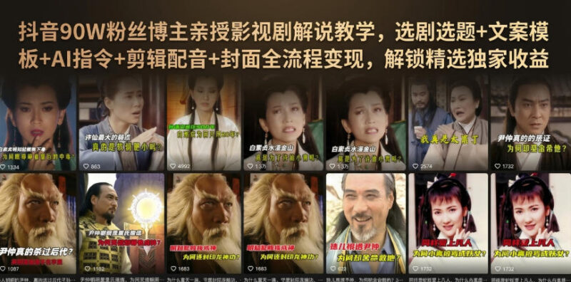 抖音90万粉博主亲授 影视解说全流程制作及变现实操教程