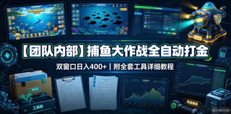 捕鱼大作战全自动打金教程 多开玩法及配套工具变现渠道分享