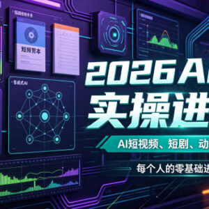 2026零基础AI视频进阶实操课 短剧动画短视频创作教程(更新0825)-雨叶虚拟资源网