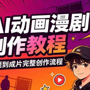 AI动画漫剧全流程制作教程 从选题到剪映成片零基础可学-雨叶虚拟资源网