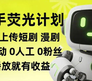 快手荧光计划实操玩法 全自动批量上传短剧漫剧赚收益教程-雨叶虚拟资源网
