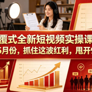 2026年7月更新短视频实操课程 全落地玩法助力追赶流量红利-雨叶虚拟资源网