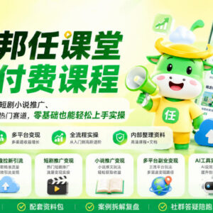 任推邦任课堂全套付费课程 网盘拉新短剧推广等副业实操教程-雨叶虚拟资源网