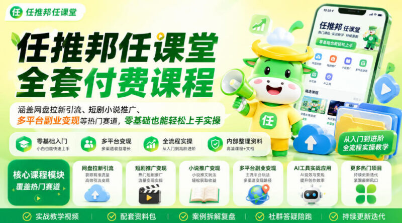 任推邦任课堂全套付费课程 网盘拉新短剧推广等副业实操教程